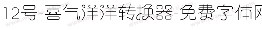 12号-喜气洋洋转换器字体转换