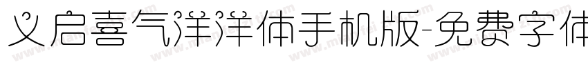义启喜气洋洋体手机版字体转换
