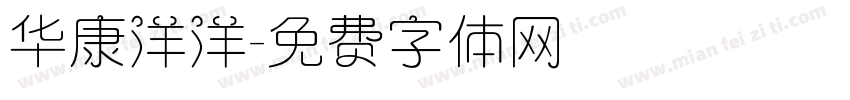 华康洋洋字体转换