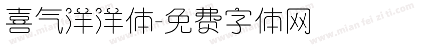 喜气洋洋体字体转换