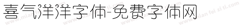喜气洋洋字体字体转换