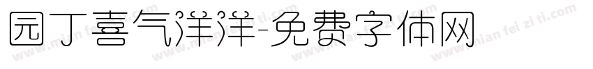 园丁喜气洋洋字体转换