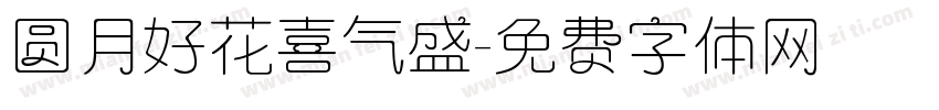 圆月好花喜气盛字体转换