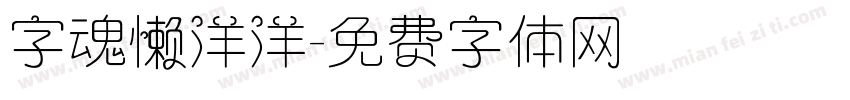 字魂懒洋洋字体转换