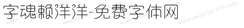 字魂赖洋洋字体转换