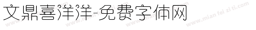文鼎喜洋洋字体转换
