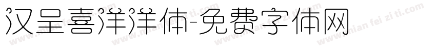 汉呈喜洋洋体字体转换