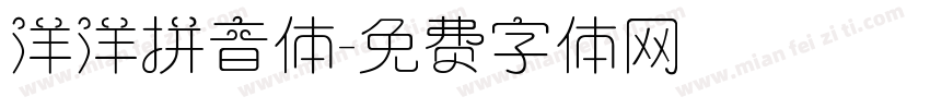 洋洋拼音体字体转换