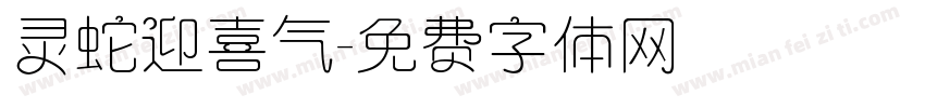 灵蛇迎喜气字体转换