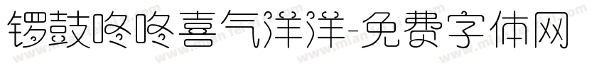 锣鼓咚咚喜气洋洋字体转换