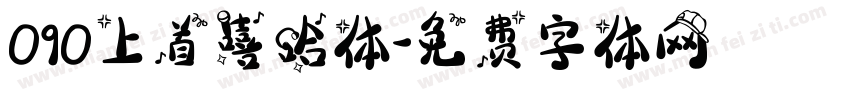 090上首嘻哈体字体转换