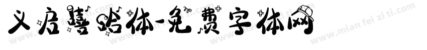 义启嘻哈体字体转换