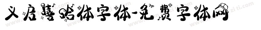 义启嘻哈体字体字体转换