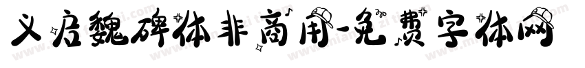 义启魏碑体非商用字体转换