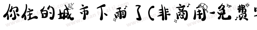 你住的城市下雨了(非商用字体转换