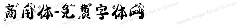商用体字体转换