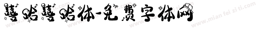 嘻哈嘻哈体字体转换