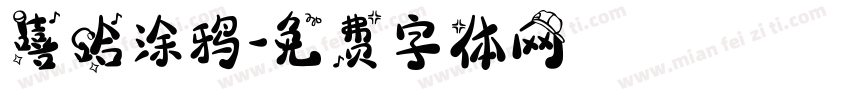 嘻哈涂鸦字体转换