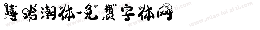 嘻哈潮体字体转换