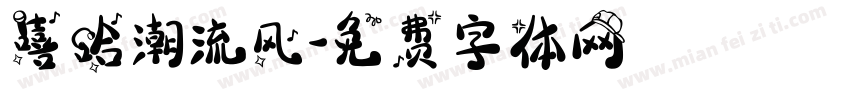 嘻哈潮流风字体转换