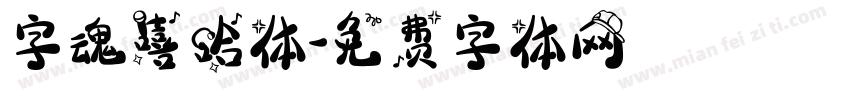 字魂嘻哈体字体转换