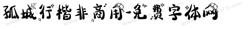 孤城行楷非商用字体转换