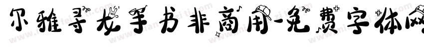 尔雅寻龙手书非商用字体转换