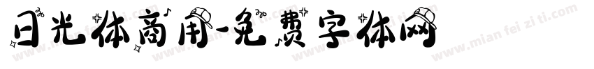日光体商用字体转换