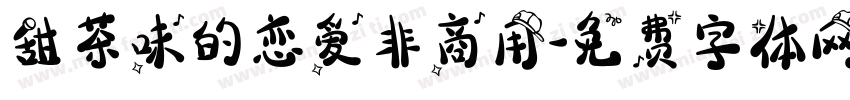 甜茶味的恋爱非商用字体转换