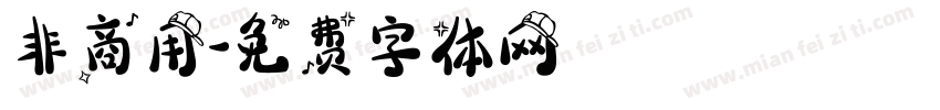 非商用字体转换