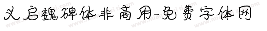 义启魏碑体非商用字体转换