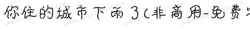 你住的城市下雨了(非商用字体转换