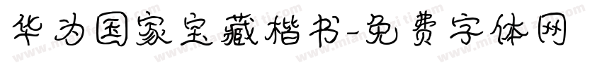 华为国家宝藏楷书字体转换