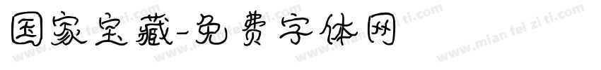 国家宝藏字体转换