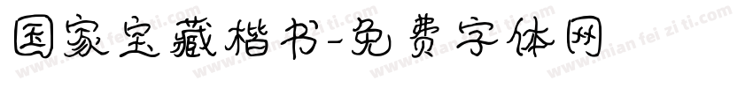 国家宝藏楷书字体转换