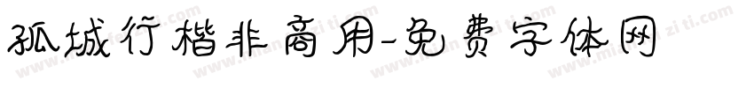 孤城行楷非商用字体转换