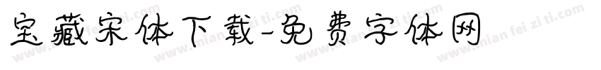 宝藏宋体下载字体转换