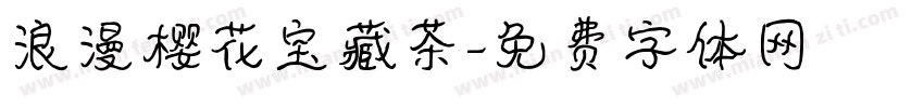 浪漫樱花宝藏茶字体转换 浪漫樱花宝藏茶字体转换