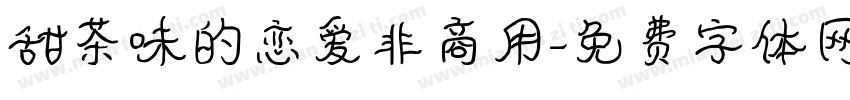 甜茶味的恋爱非商用字体转换