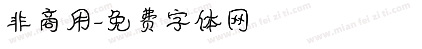 非商用字体转换
