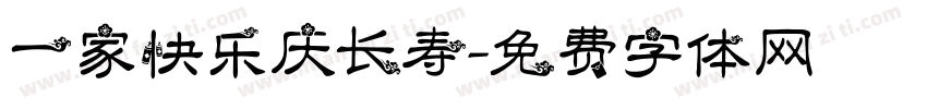 一家快乐庆长寿字体转换