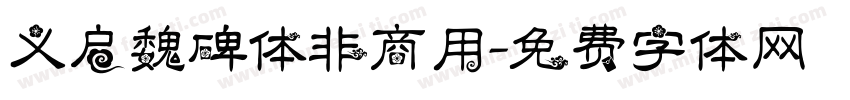 义启魏碑体非商用字体转换