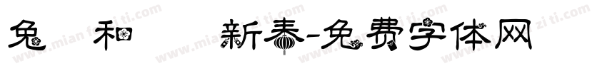 兔躍和諧賀新春字体转换