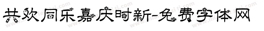 共欢同乐嘉庆时新字体转换