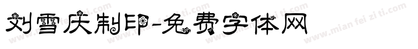 刘雪庆制印字体转换