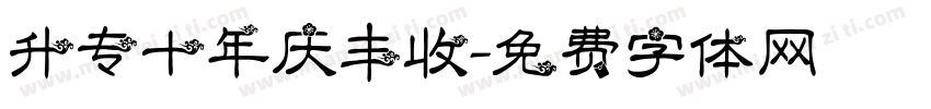 升专十年庆丰收字体转换