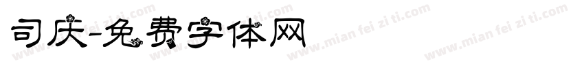 司庆字体转换