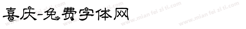 喜庆字体转换