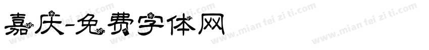 嘉庆字体转换