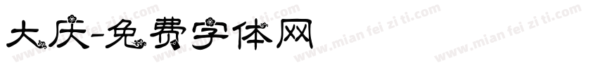 大庆字体转换